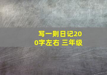 写一则日记200字左右 三年级